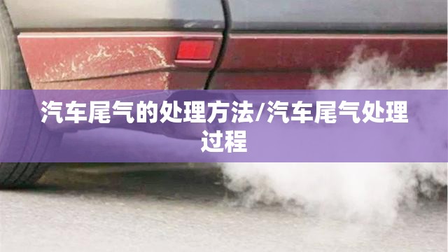 汽车尾气的处理方法/汽车尾气处理过程
