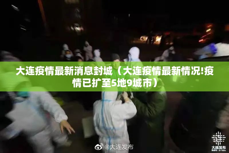 大连疫情最新消息封城（大连疫情最新情况!疫情已扩至5地9城市）