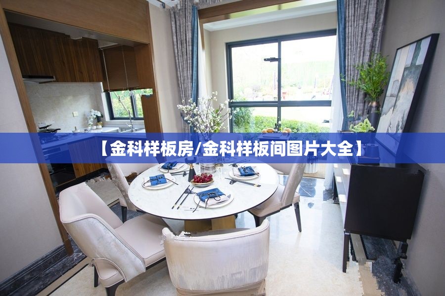 【金科样板房/金科样板间图片大全】