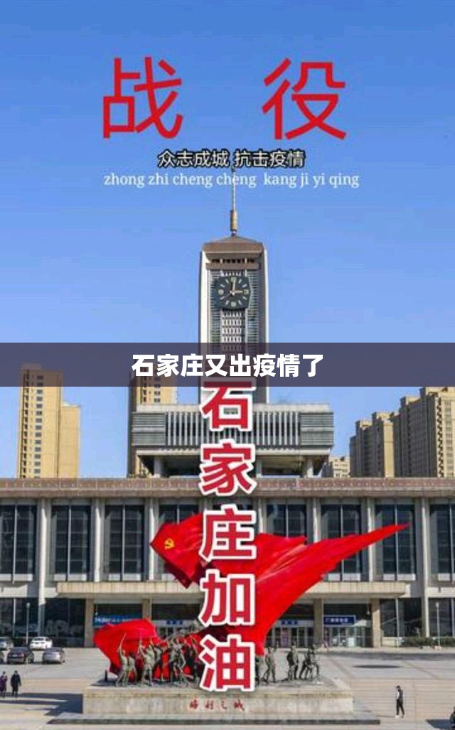 石家庄又出疫情了/石家庄再现疫情