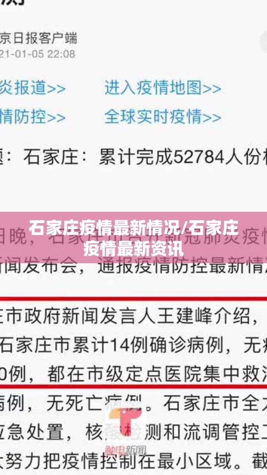石家庄疫情最新情况/石家庄疫情最新资讯