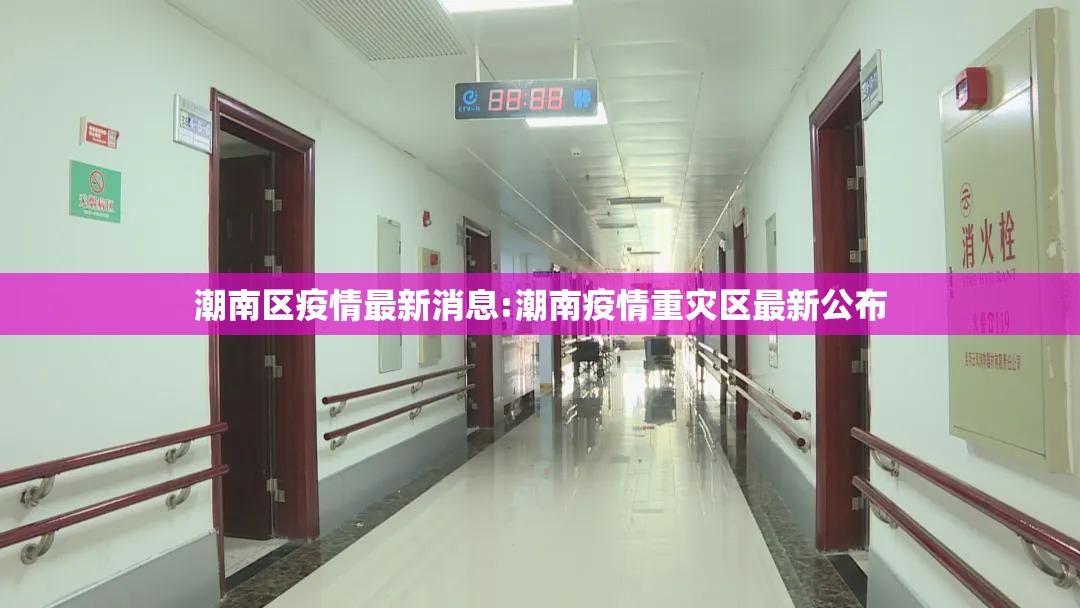 潮南区疫情最新消息:潮南疫情重灾区最新公布