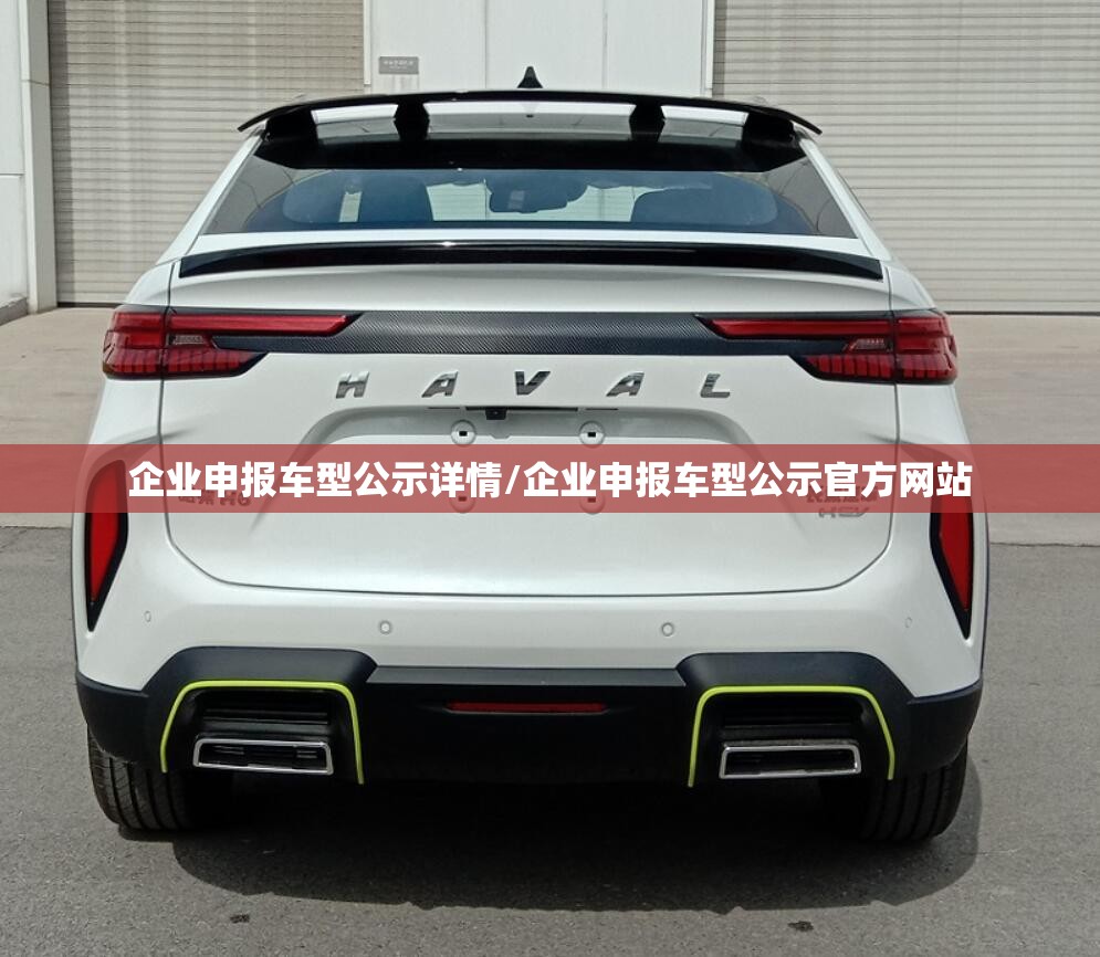 企业申报车型公示详情/企业申报车型公示官方网站