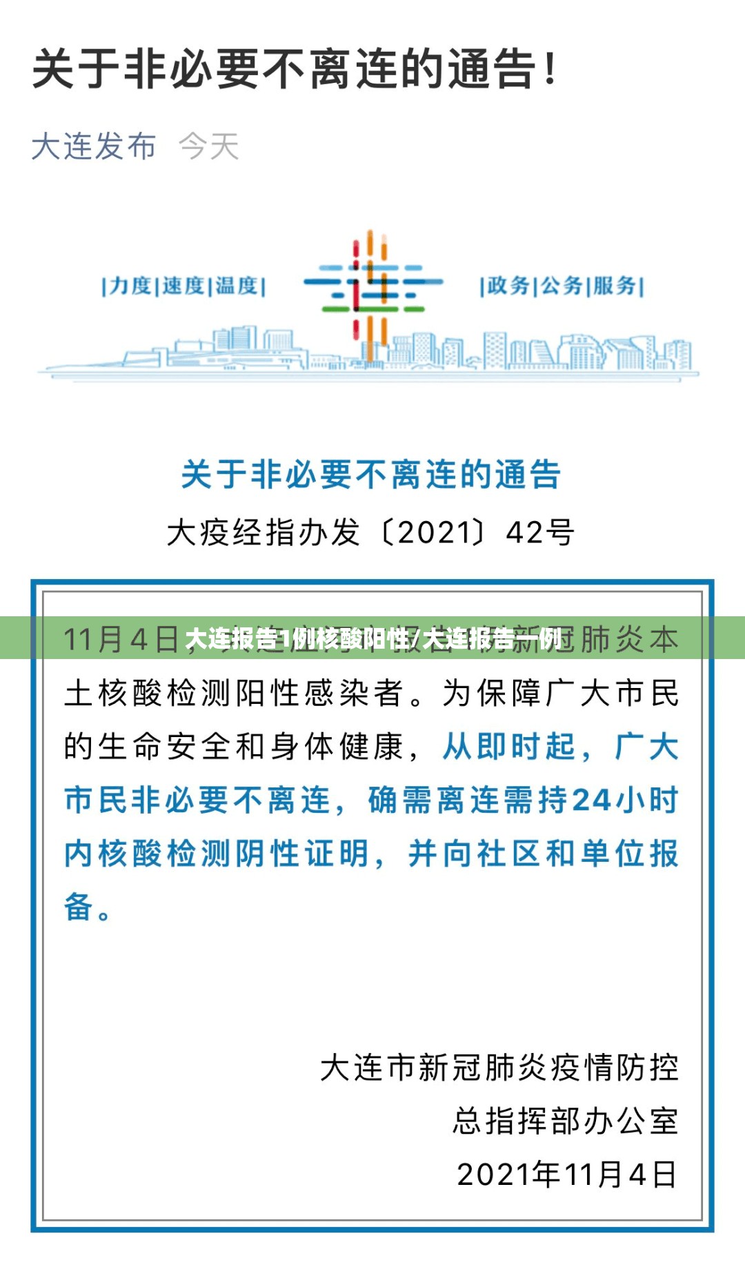 大连报告1例核酸阳性/大连报告一例