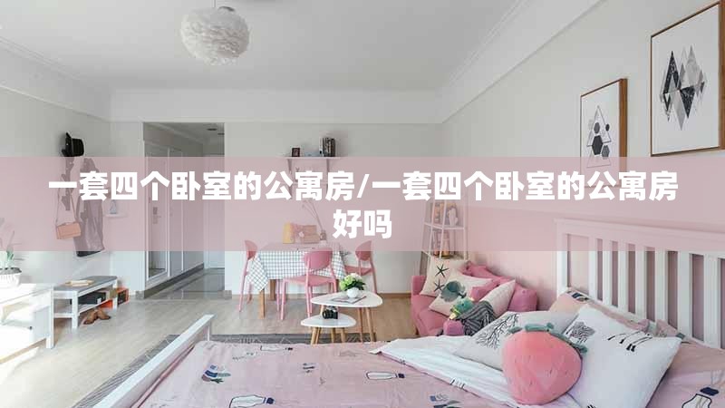 一套四个卧室的公寓房/一套四个卧室的公寓房好吗