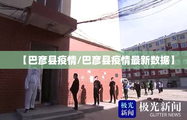 【巴彦县疫情/巴彦县疫情最新数据】