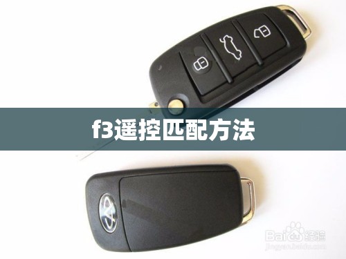 【f3遥控匹配方法,f3遥控匹配方法视频】