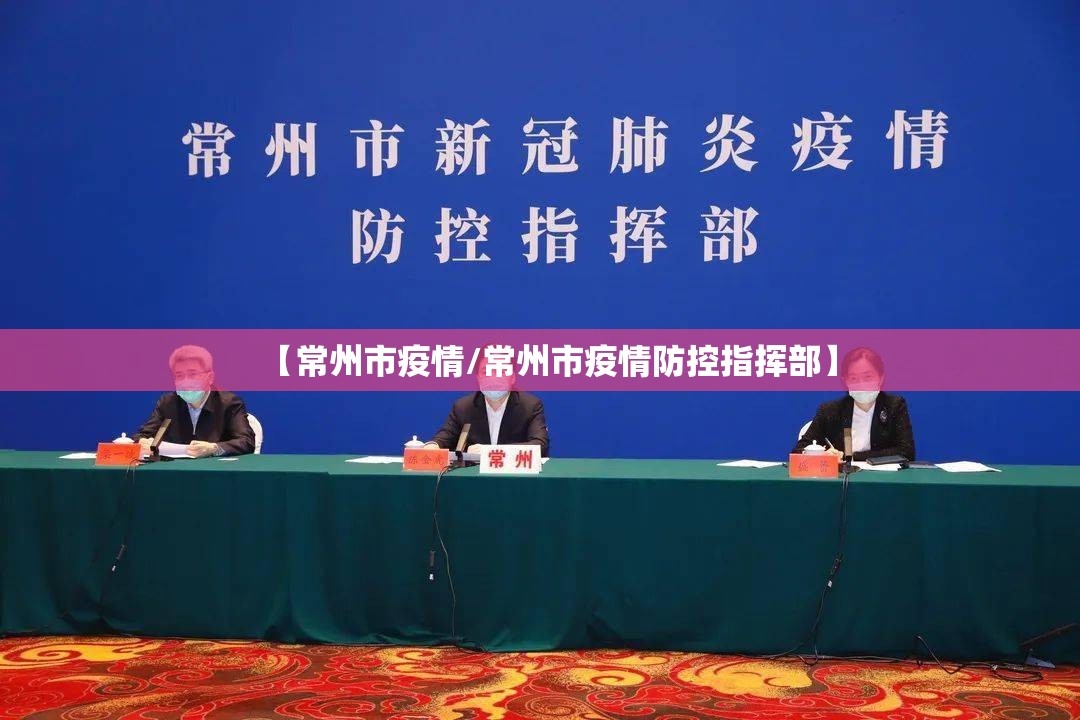 【常州市疫情/常州市疫情防控指挥部】