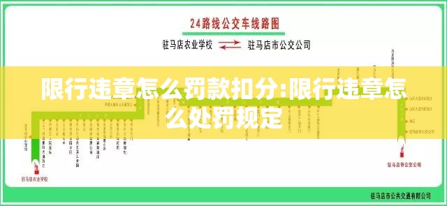限行违章怎么罚款扣分:限行违章怎么处罚规定