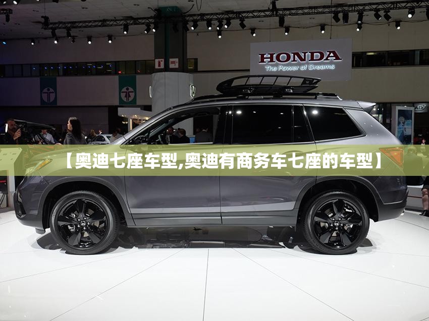【奥迪七座车型,奥迪有商务车七座的车型】
