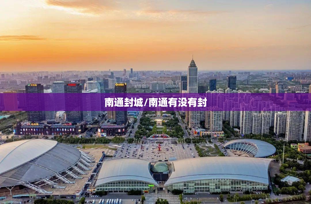 南通封城/南通有没有封