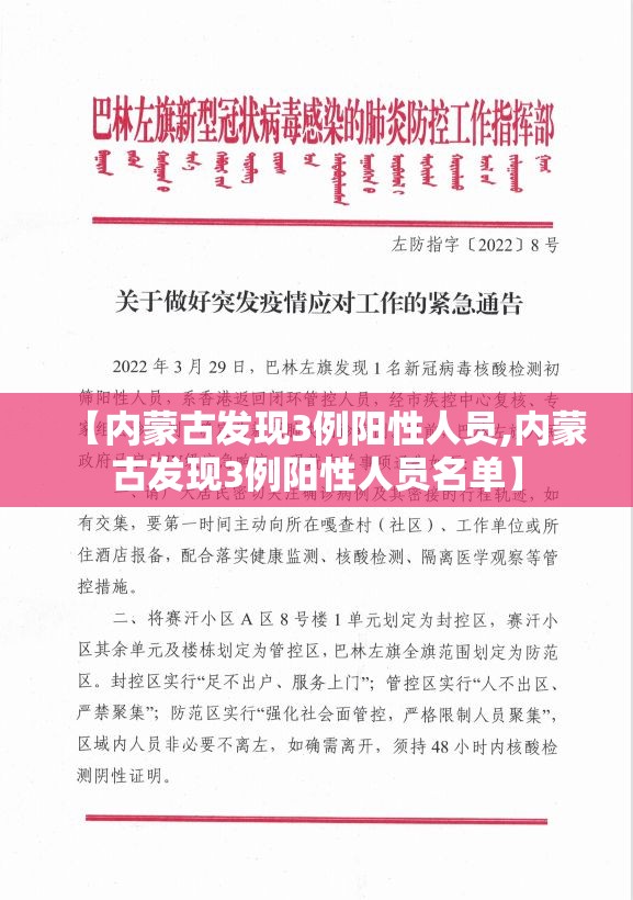 【内蒙古发现3例阳性人员,内蒙古发现3例阳性人员名单】