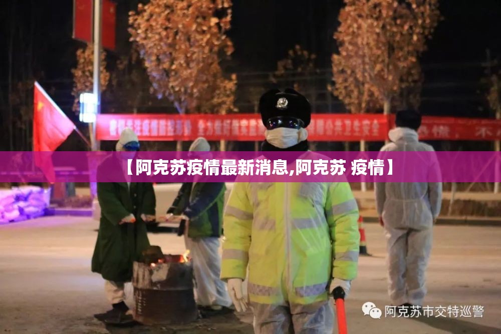 【阿克苏疫情最新消息,阿克苏 疫情】