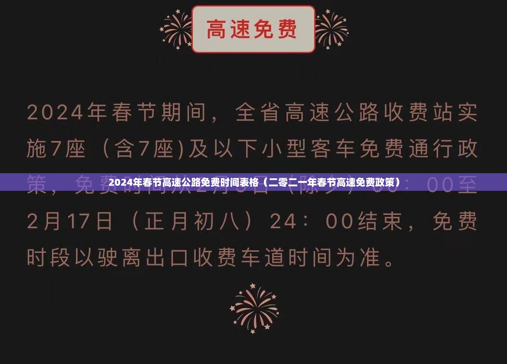 2024年春节高速公路免费时间表格（二零二一年春节高速免费政策）