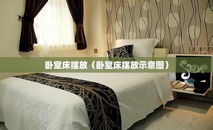 卧室床摆放（卧室床摆放示意图）