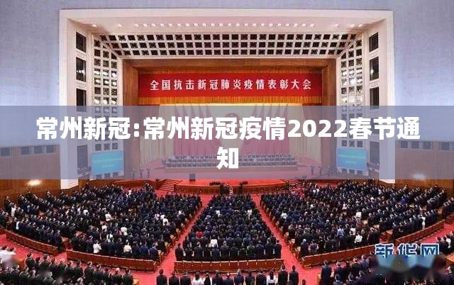 常州新冠:常州新冠疫情2022春节通知