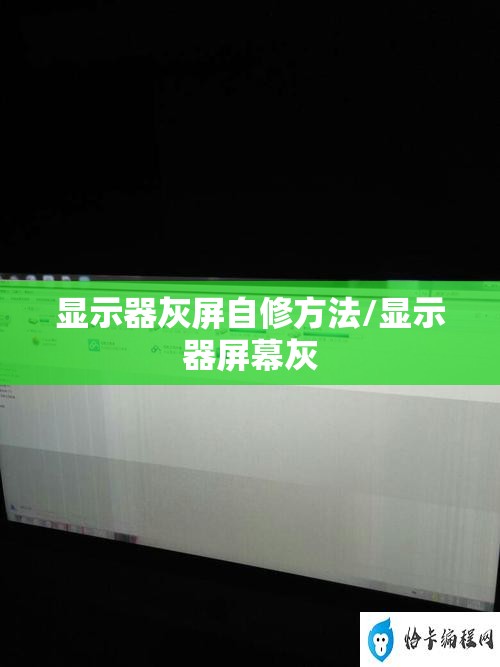 显示器灰屏自修方法/显示器屏幕灰