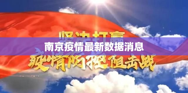 南京疫情最新数据消息（南京疫情最新消息发布）