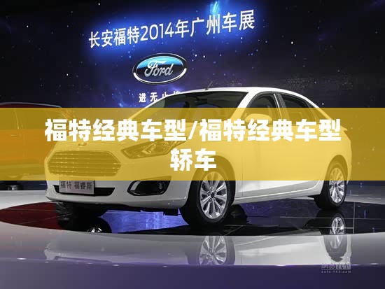 福特经典车型/福特经典车型轿车