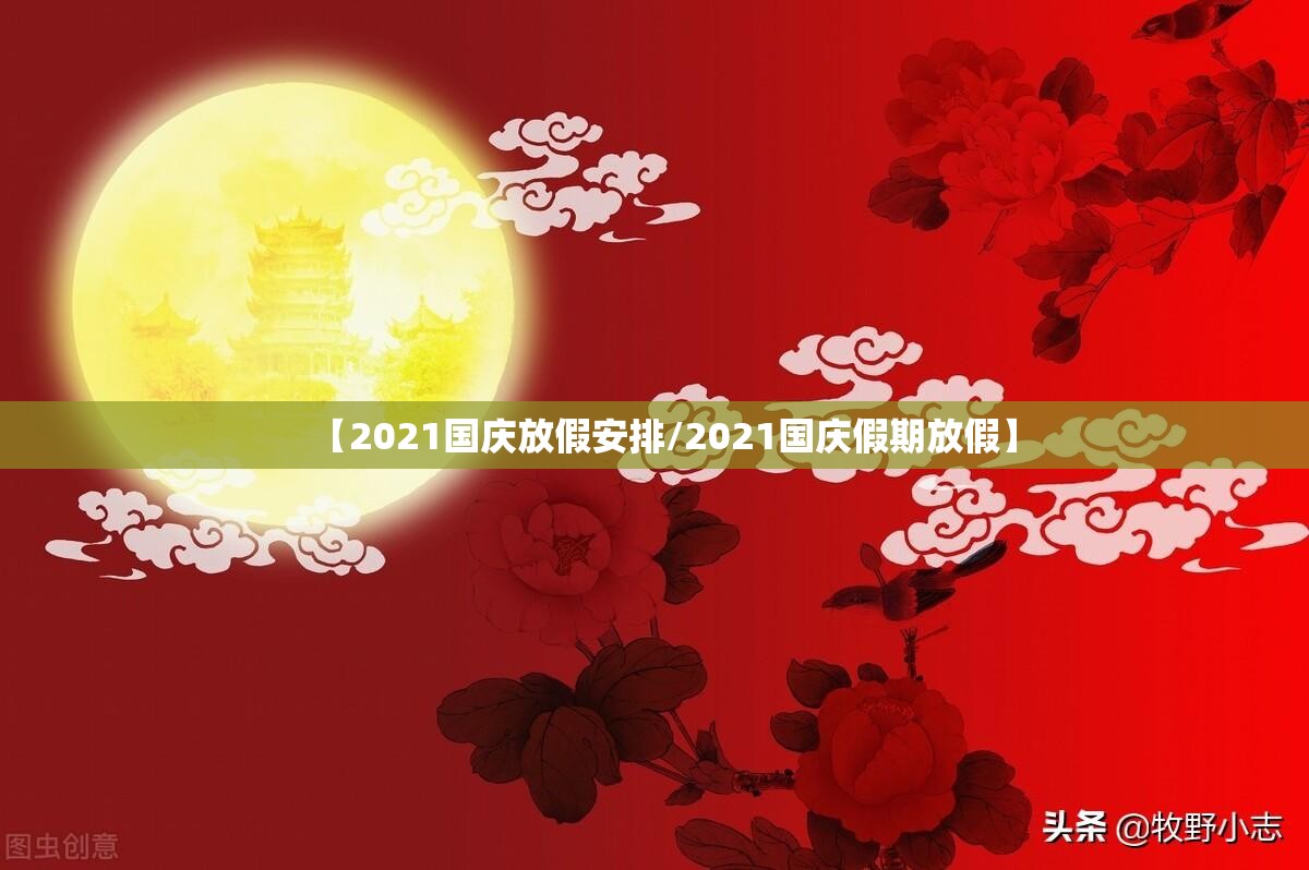 【2021国庆放假安排/2021国庆假期放假】