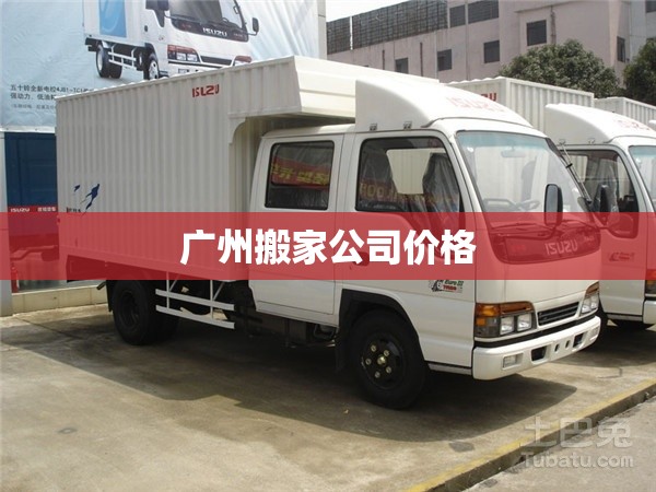 广州搬家公司费用（广州搬家公司价钱）