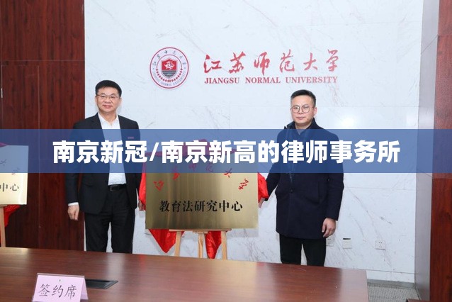 南京新冠/南京新高的律师事务所
