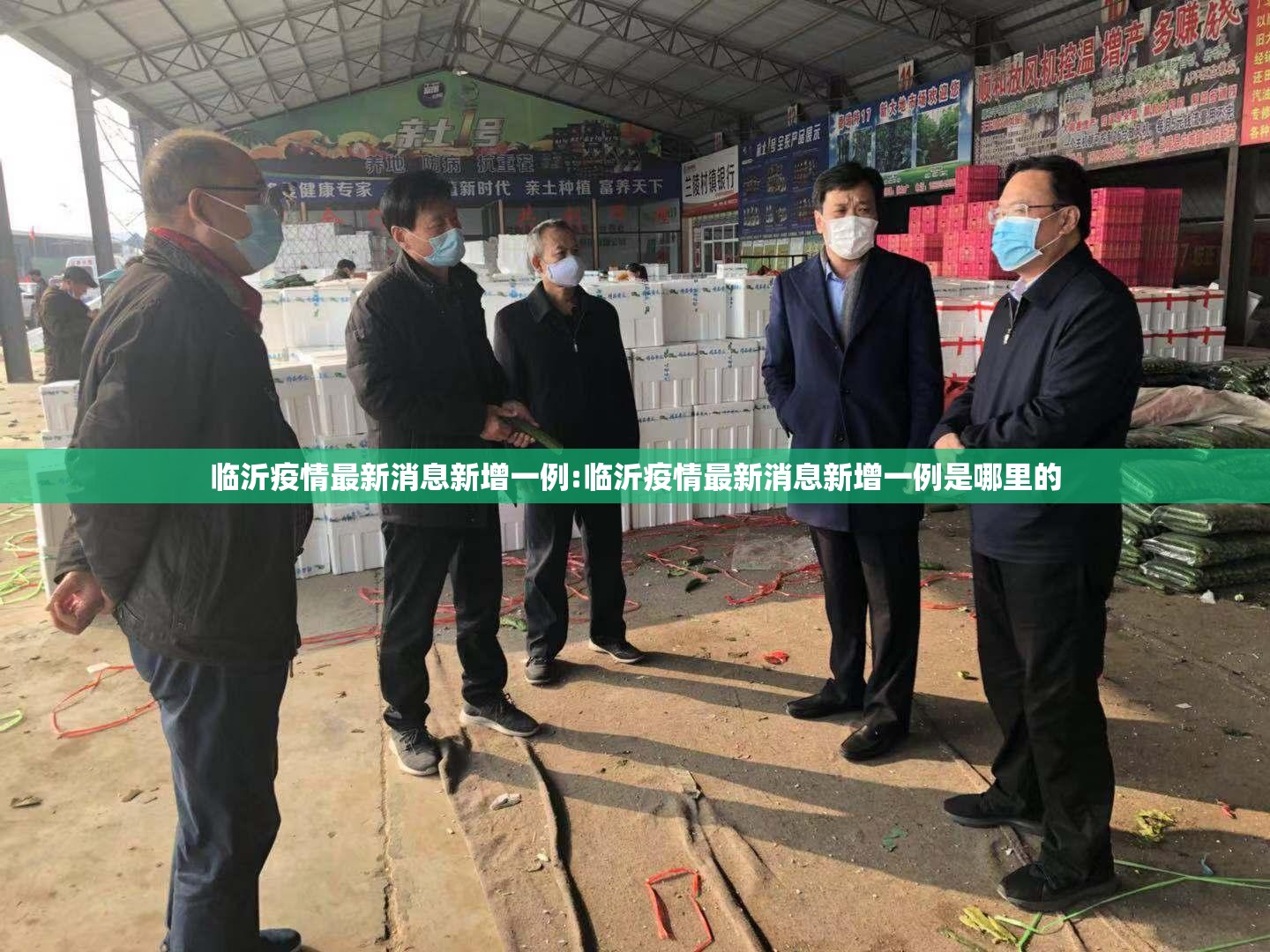 临沂疫情最新消息新增一例:临沂疫情最新消息新增一例是哪里的