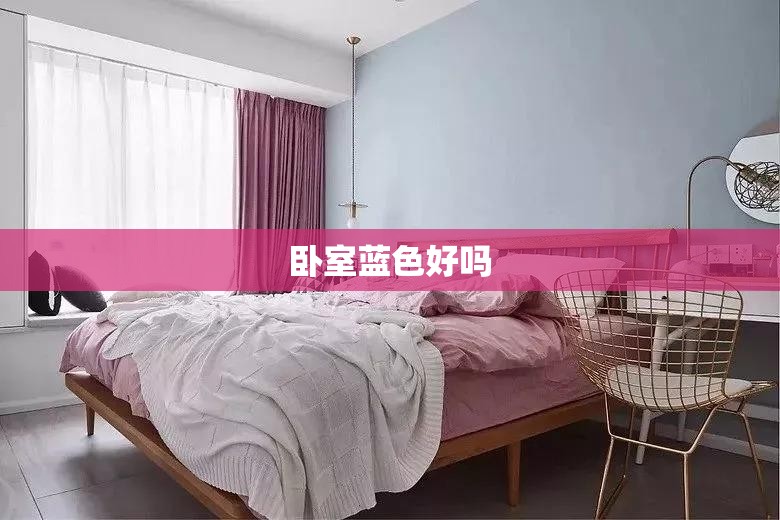 【卧室蓝色好吗,卧室蓝色好看吗】