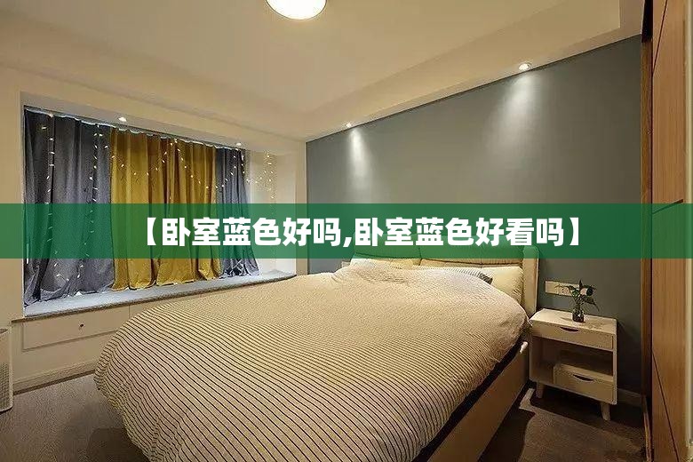 【卧室蓝色好吗,卧室蓝色好看吗】