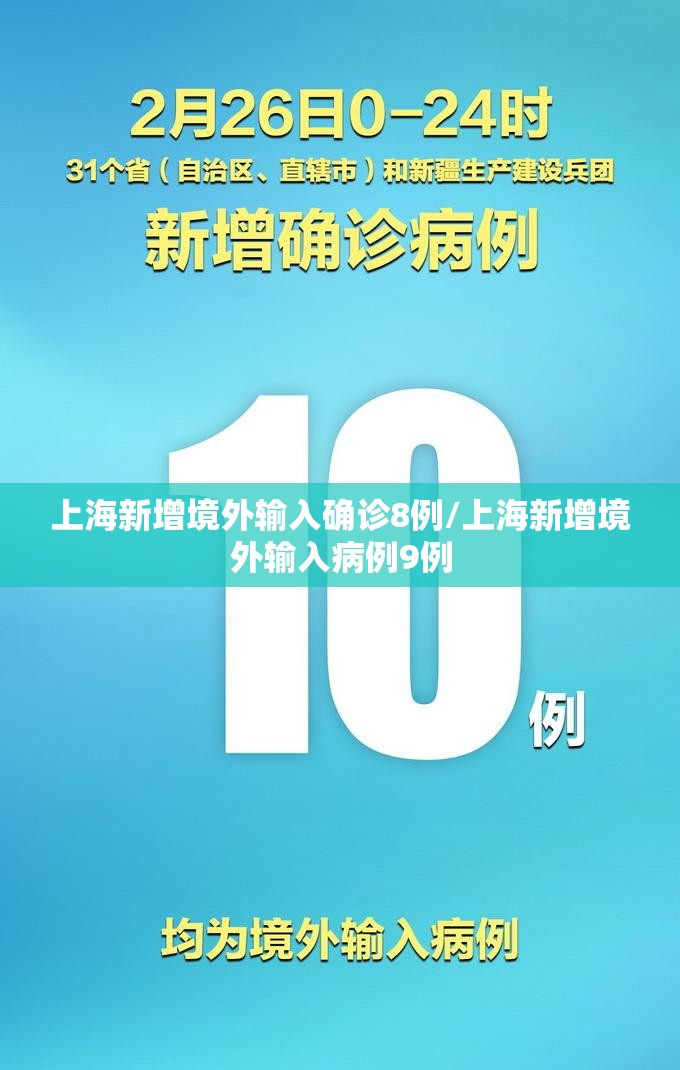 上海新增境外输入确诊8例/上海新增境外输入病例9例