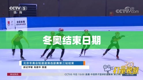 冬奥结束日期/冬奥会哪天结束