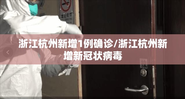 浙江杭州新增1例确诊/浙江杭州新增新冠状病毒