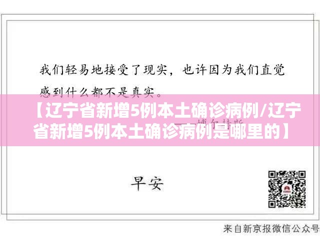 【辽宁省新增5例本土确诊病例/辽宁省新增5例本土确诊病例是哪里的】