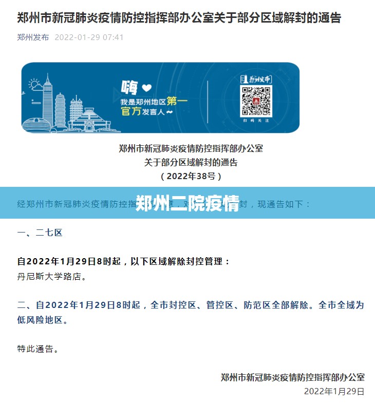 【郑州二院疫情/郑州二院是封控区吗】