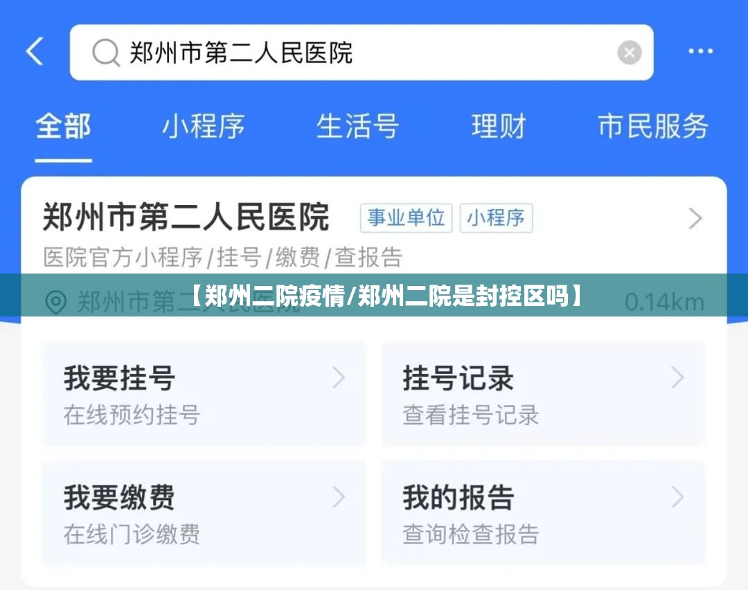 【郑州二院疫情/郑州二院是封控区吗】