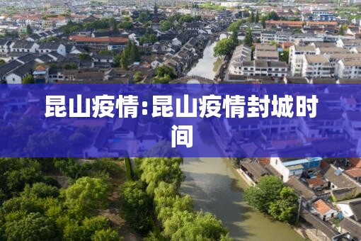 昆山疫情:昆山疫情封城时间