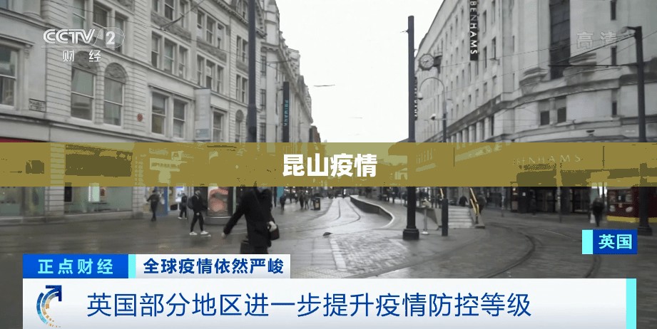 昆山疫情:昆山疫情封城时间