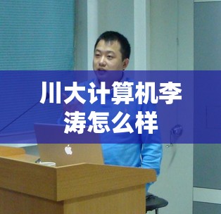 川大计算机李涛怎么样:四川大学计算机网络老师 川大计算机李涛怎么样:四川大学计算机网络老师