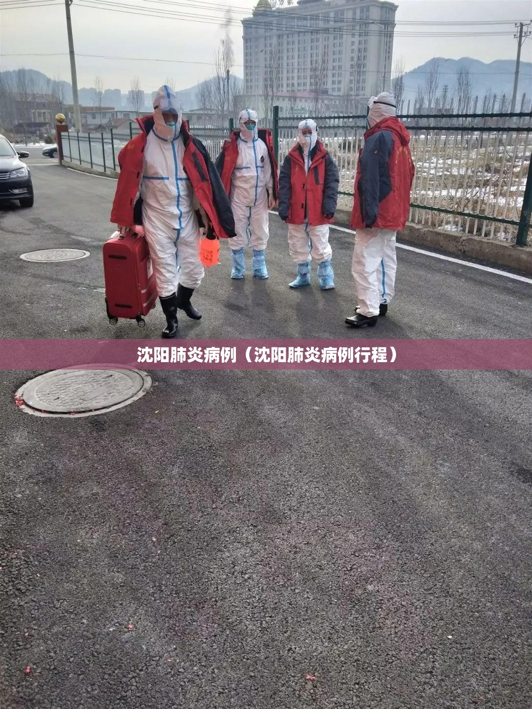 沈阳肺炎病例（沈阳肺炎病例行程）