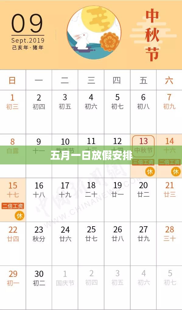 【五月一日放假安排/26年五月一日放假安排】