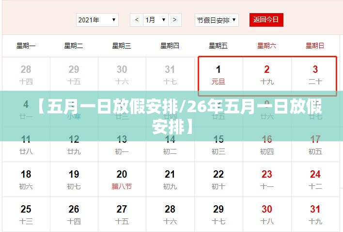【五月一日放假安排/26年五月一日放假安排】