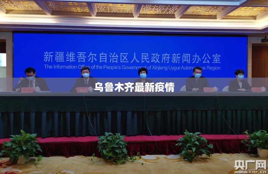 乌鲁木齐最新疫情（乌鲁木齐疫情最新情况通报）