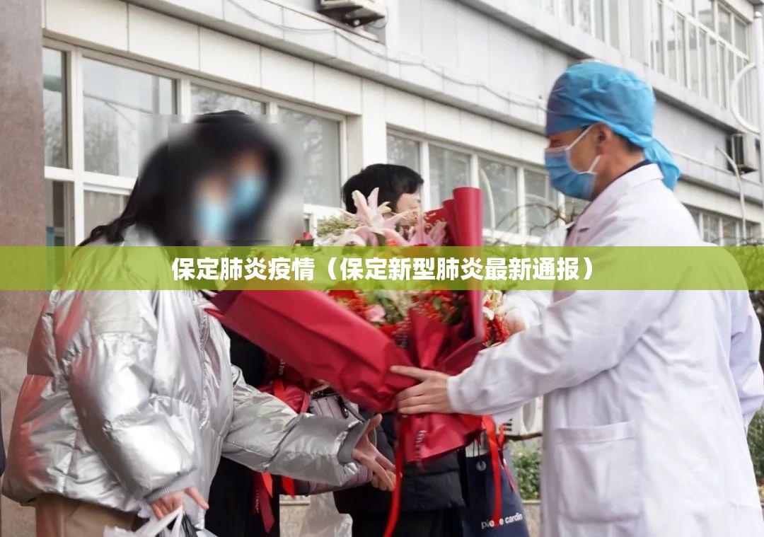 保定肺炎疫情（保定新型肺炎最新通报）