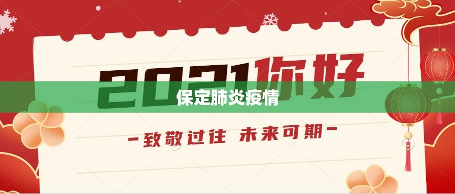 保定肺炎疫情（保定新型肺炎最新通报）