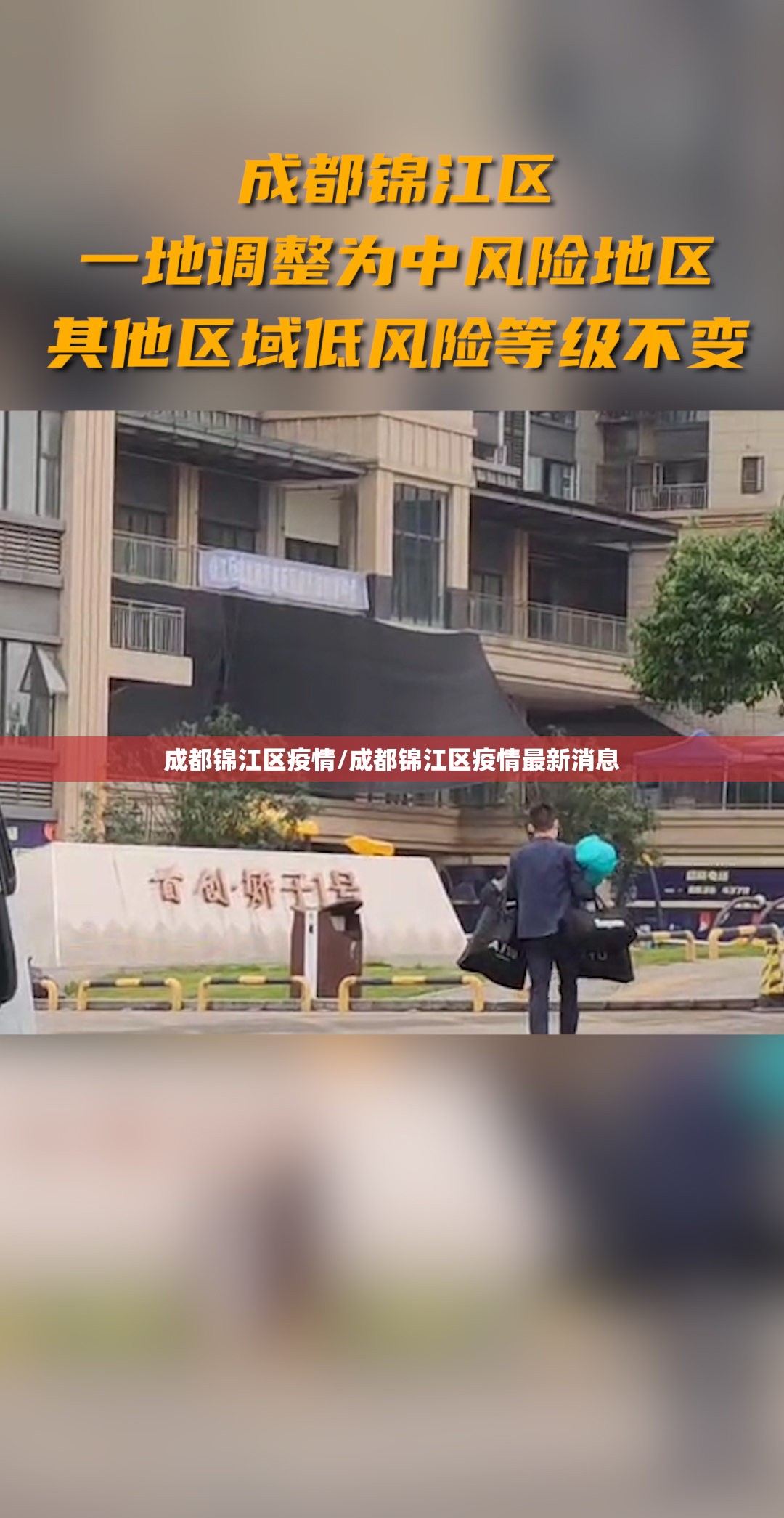 成都锦江区疫情/成都锦江区疫情最新消息