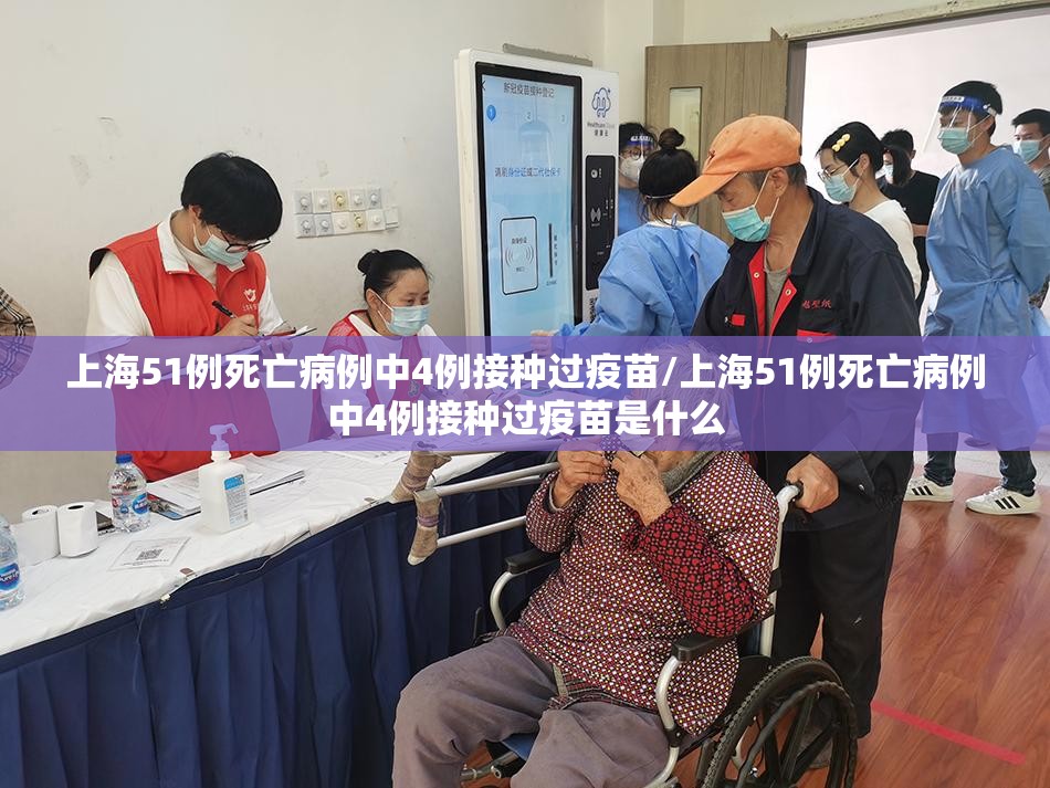 上海51例死亡病例中4例接种过疫苗/上海51例死亡病例中4例接种过疫苗是什么