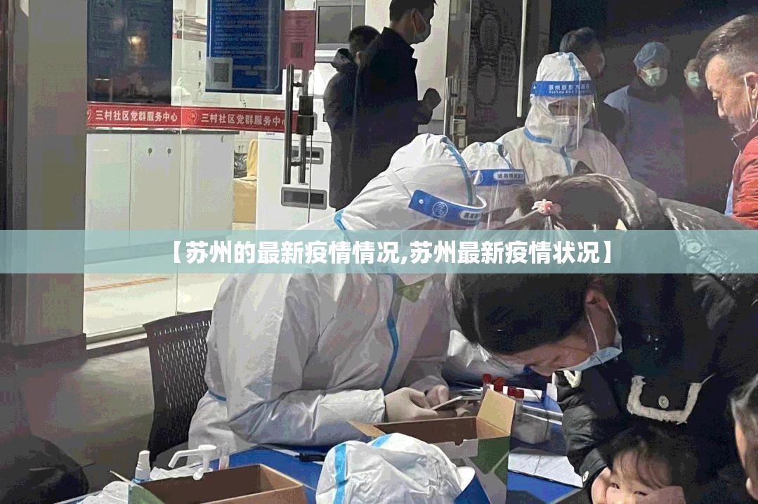 【苏州的最新疫情情况,苏州最新疫情状况】