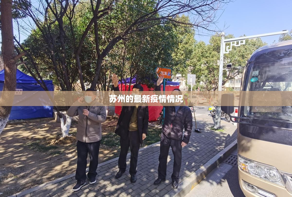 【苏州的最新疫情情况,苏州最新疫情状况】