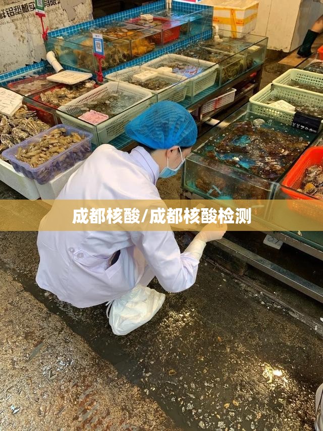 成都核酸/成都核酸检测 成都核酸/成都核酸检测