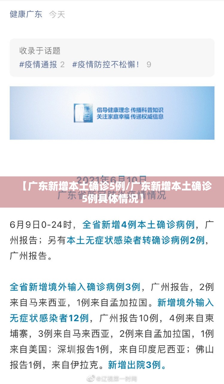 【广东新增本土确诊5例/广东新增本土确诊5例具体情况】 【广东新增本土确诊5例/广东新增本土确诊5例具体情况】